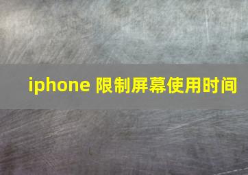 iphone 限制屏幕使用时间